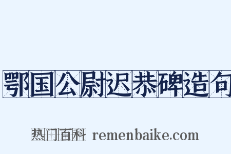 鄂国公尉迟恭碑造句是什么意思的图片